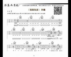 《完美生活》吉他谱-吉他弹唱视频演示-深蓝雨吉他