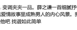 我好像在哪见过你吉他谱-C调弹唱谱-薛之谦