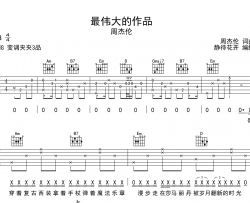 周杰伦《最伟大的作品》吉他谱_G调吉他弹唱谱
