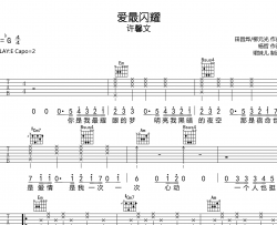 许馨文《爱最闪耀》吉他谱_E调吉他弹唱谱