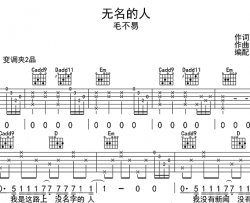 《无名的人》吉他谱_毛不易_G调版_《雄狮少年》的主题曲