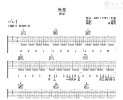 光亮吉他谱_周深《光亮》G调弹唱谱_完整六线谱