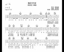 陈奕迅《我们万岁》吉他谱_C调弹唱谱_附示范音频