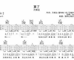 万妮达《算了》吉他谱_G调弹唱谱_高清六线谱