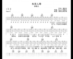容祖儿《东京人寿》吉他谱_C调_弹唱六线谱