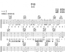 队长《予你》吉他谱_C调六线谱_《予你》吉他弹唱谱