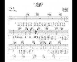 中心地带吉他谱_刘大拿_G调弹唱六线谱