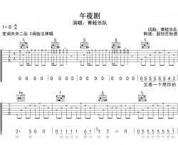 午夜剧吉他谱_青蛙乐队_C调弹唱谱_示范音频