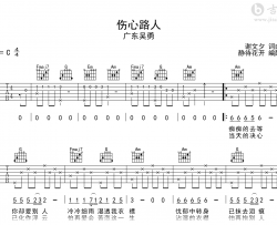 伤心路人吉他谱_广东吴勇_C调弹唱谱_完整高清版