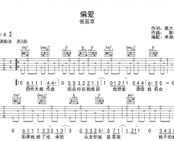 偏爱吉他谱_张芸京《偏爱》G调吉他弹唱六线谱