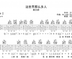 莫文蔚《这世界那么多人》吉他谱_G调精编版六线谱