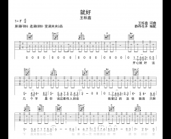 就好吉他谱_王栎鑫_C转D调指法_弹唱六线谱