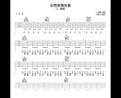 双周爱情故事吉他谱_CJ周密_G调高清吉他谱
