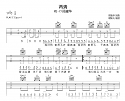 两清吉他谱_MJ-7/邢建华_C调弹唱谱_完整六线谱