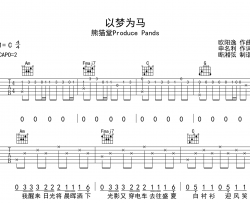 熊猫堂《以梦为马》吉他谱_C调原版吉他弹唱谱