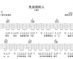 先说谎的人吉他谱_H3R3_G调弹唱谱_高清六线谱