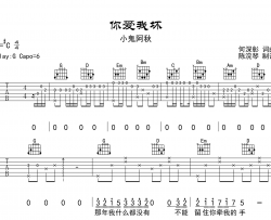 你爱我坏吉他谱_G调原版六线谱_小鬼阿秋
