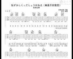 恥ずかしくってしょうがねえ（真是不好意思）吉他谱_米津玄師