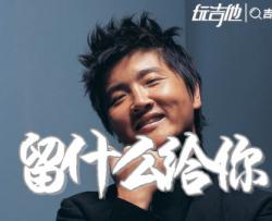 孙楠《留什么给你》吉他谱_C调吉他弹唱谱