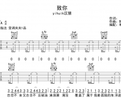 致你吉他谱_苡慧_《致你》G调指法吉他六线谱