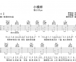 小模样吉他谱_张小只ya_C调弹唱谱_高清六线谱