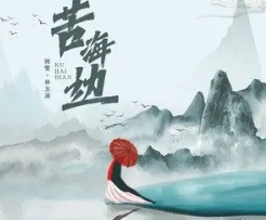 苦海边吉他谱_残雪 /林玉涵_G调吉他弹唱谱