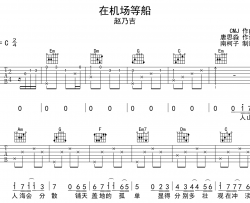 在机场等船吉他谱_赵乃吉_C调指法六线谱_原版编配