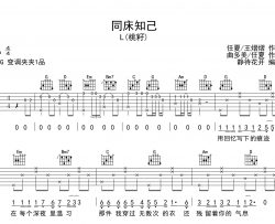 L(桃籽)《同床知己》吉他谱-G调原版弹唱吉他谱