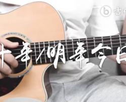 十年/明年今日吉他谱_陈奕迅_G调_弹唱演示/教学视频