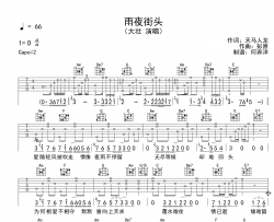 大壮《雨夜街头》吉他谱_C调原版吉他谱