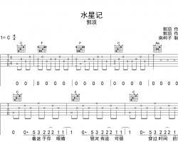 郭顶《水星记》吉他谱_C调完整版_《水星记》吉他弹唱谱