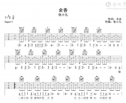 张小九《余香》吉他谱_C调原版_弹唱六线谱