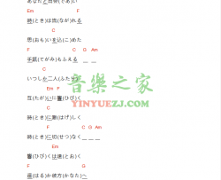 小小恋歌吉他谱 C调和弦谱-新垣结衣