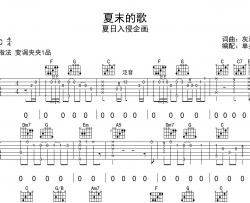 《夏末的歌》吉他谱_夏日入侵企画_C调吉他六线谱