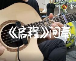 水木年华《启程》吉他间奏谱_solo吉他谱