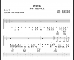 武家坡吉他谱_龍猛寺寛度 G调弹唱谱_示范音频