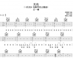 无名吉他谱_王一博_C调弹唱谱_完整高清版