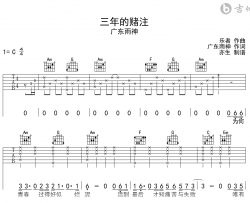 三年的赌注吉他谱_广东雨神_C调弹唱六线谱