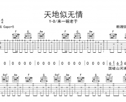 天地似无情吉他谱_Y-D/来一碗老于_G调原版吉他谱