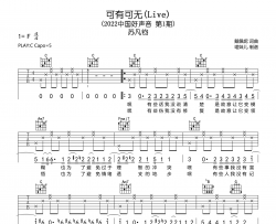 可有可无(Live)吉他谱-苏凡钧-C调弹唱六线谱