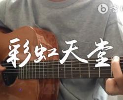 彩虹天堂吉他谱_刘畊宏_G调弹唱谱_吉他演示视频