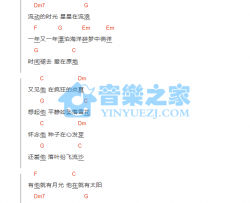 又见他吉他谱 C调和弦谱-铁阳