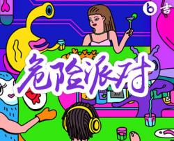 危险派对吉他谱_王以太/刘至佳_C调弹唱六线谱