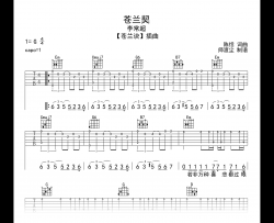 苍兰契吉他谱_李常超_G调弹唱谱_苍兰诀插曲