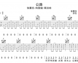 《公路》吉他谱_张震岳/尚雯婕/周洁琼_《公路》C调六线谱