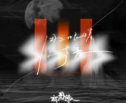 你的选择是什么吉他谱_麻园诗人_C调六线谱