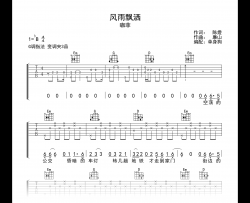 风雨飘洒吉他谱_咖菲_G调高清吉他谱
