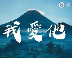我爱他吉他谱_丁当/王小帅_G调_弹唱六线谱