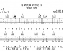 杜宣达 原来我从未忘记你 吉他谱吉他谱_G调指法吉他六线谱