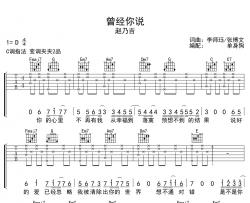 赵乃吉《曾经你说》吉他谱_C调吉他弹唱六线谱